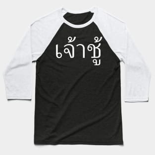 Playboy (เจ้าชู้) Baseball T-Shirt